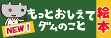 もっとおしえてダムのこと