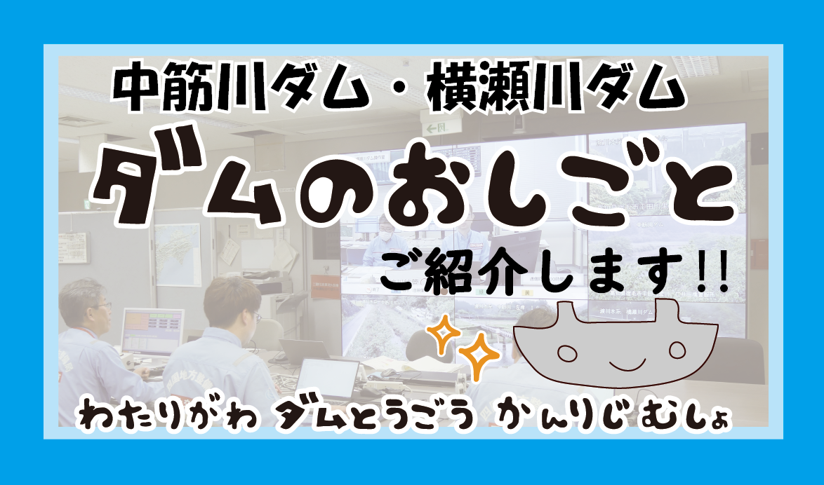 中筋川ダムのおしごと