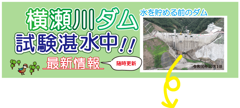 横瀬川ダム試験湛水中！！最新情報