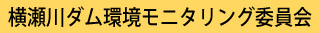環境モニタリング委員会