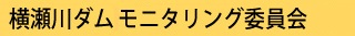 横瀬川ダムモニタリング委員会