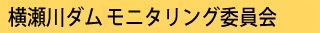 横瀬川ダムモニタリング委員会