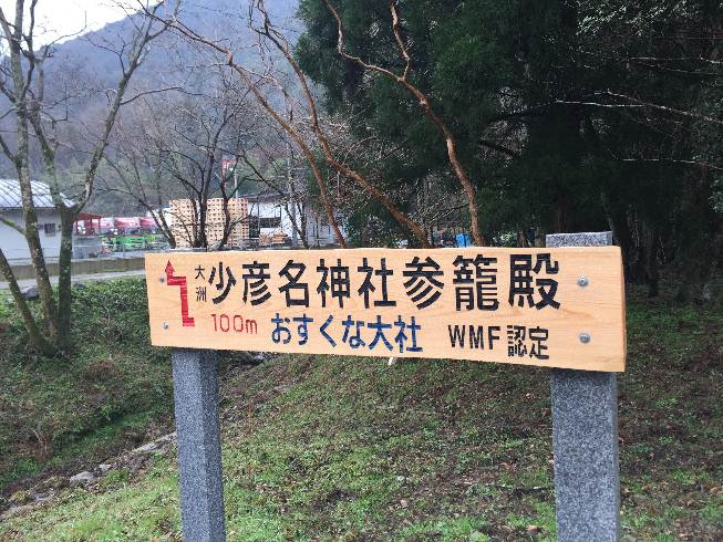 少彦名神社の参籠殿修復竣工式1