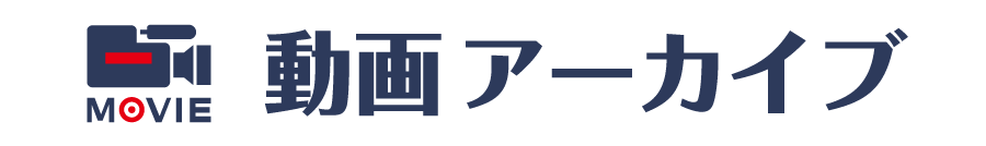 動画アーカイブタイトル