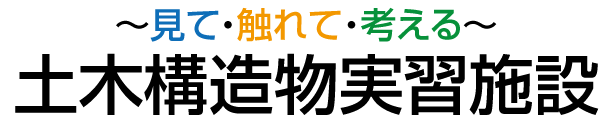 土木構造物実習施設