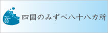 四国のみずべ八十八カ所