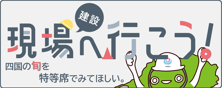 工事現場など見学ガイド