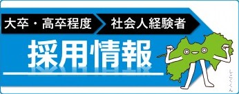 採用情報