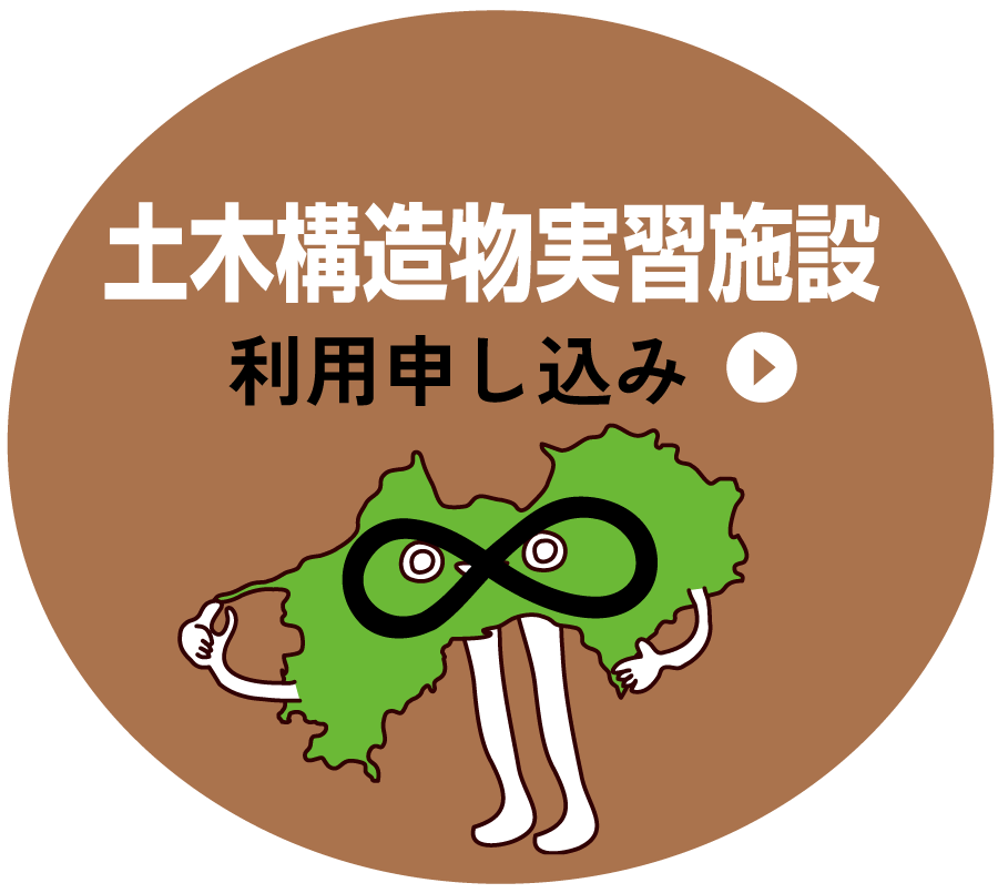 土木構造物実習施設