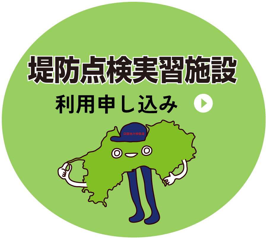 堤防点検実習施設