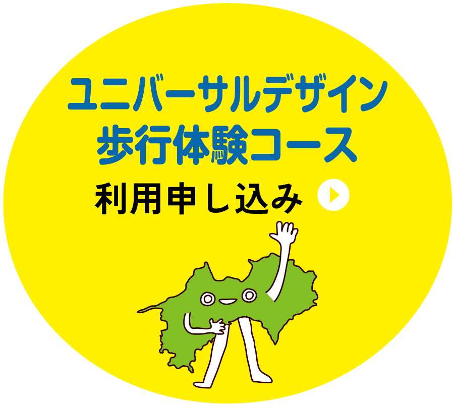 ユニバーサルデザイン体験コース