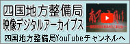 四国地方整備局映像デジタルアーカイブス