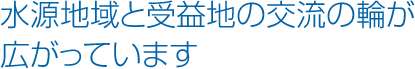 水源地域と受益地の交流の輪が広がっています