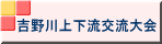 吉野川上下流交流大会