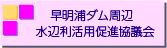 早明浦ダム周辺水辺利活用促進協議会