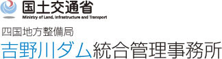 国土交通省　四国地方整備局　吉野川ダム統合管理事務所