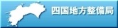 国土交通省　四国地方整備局ホームページ